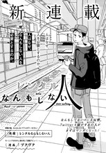 「レンタルなんもしない人」扉ページ。(c)レンタルなんもしない人・プクプク／講談社