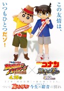 コナンとしんちゃんの“ズッ友ビジュアル”。