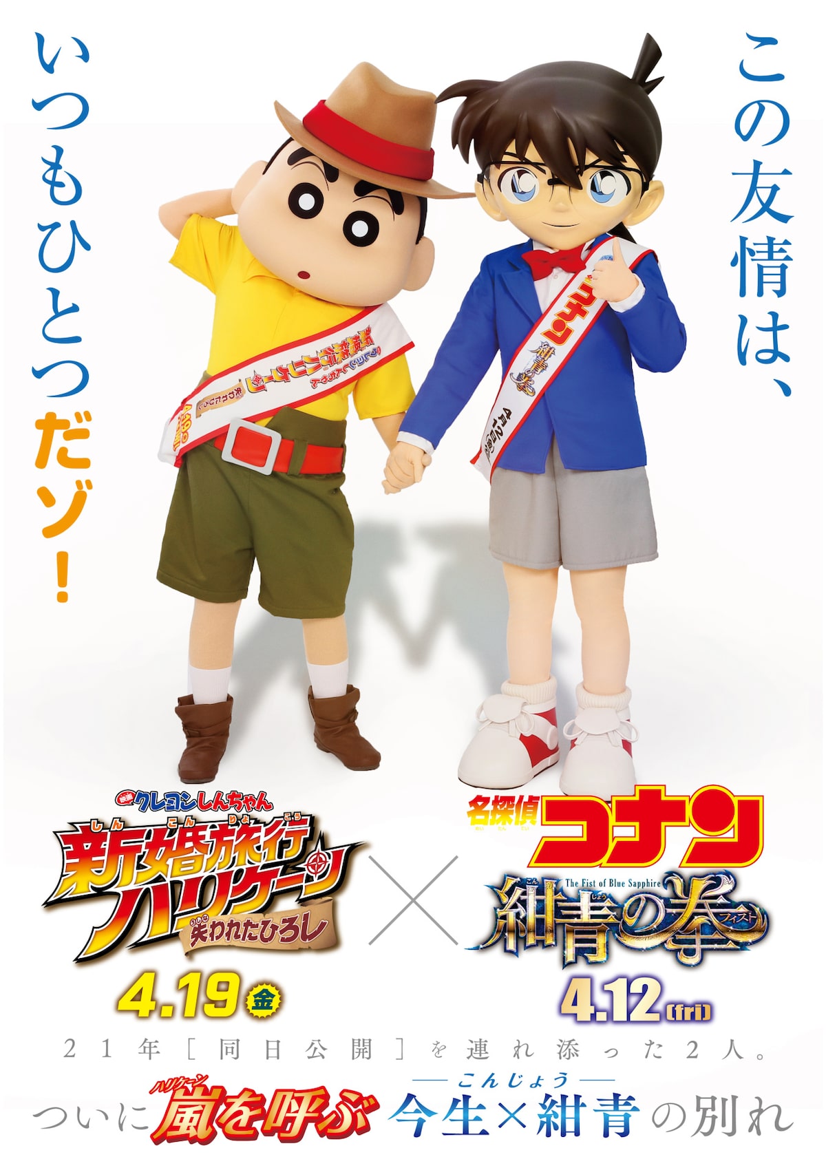 この友情は いつもひとつだゾ コナン しんちゃんの ズッ友ビジュアル 公開 コメントあり コミックナタリー