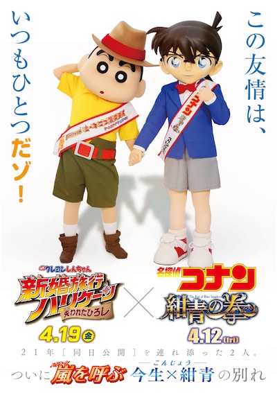 コナンとしんちゃんの“ズッ友ビジュアル”。