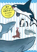 「海のどうぶつが可愛すぎて！」