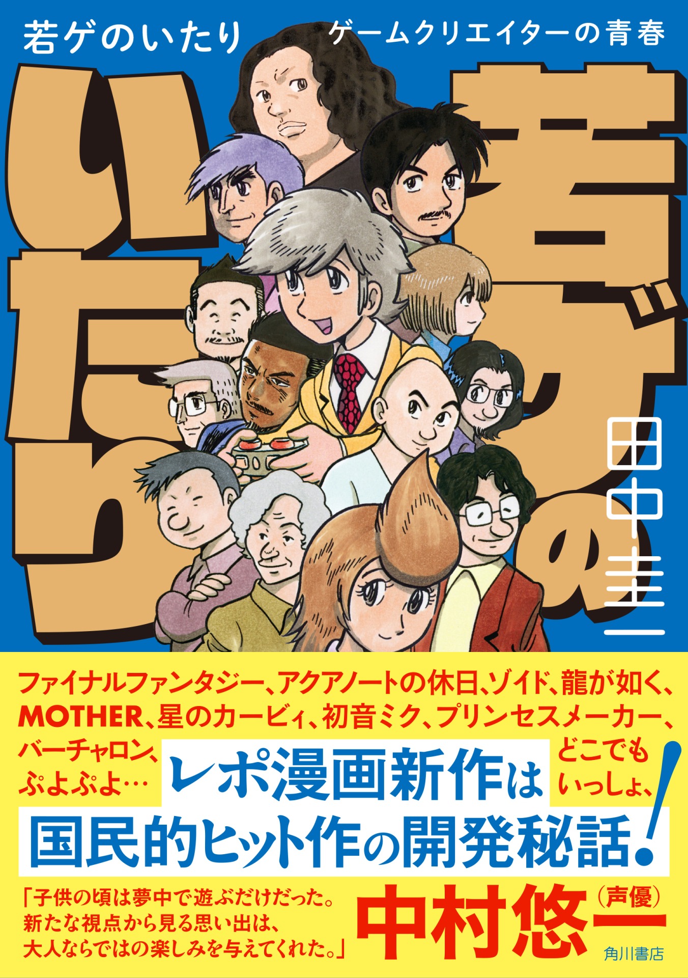 「若ゲのいたり ゲームクリエイターの青春」。書籍版はタイトルロゴが金の箔押しとなっている豪華仕様、電子版は全ページがフルカラーとなっている。
