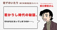 坂口博信からの発売記念コメント。