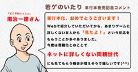 南治一徳からの発売記念コメント。