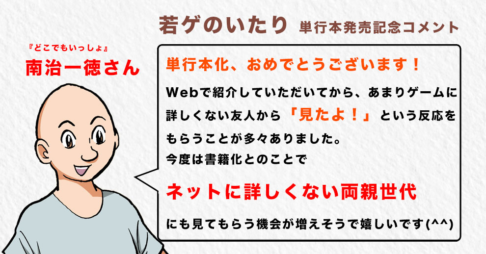 南治一徳からの発売記念コメント。