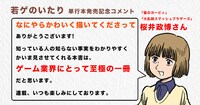 桜井政博からの発売記念コメント。