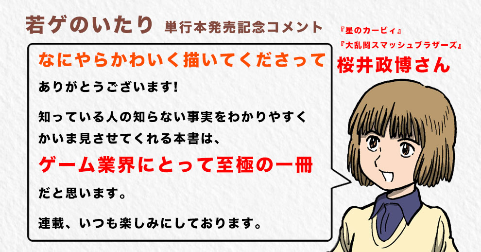 桜井政博からの発売記念コメント。