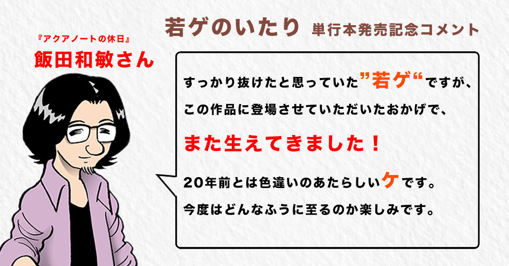 飯田和敏からの発売記念コメント。