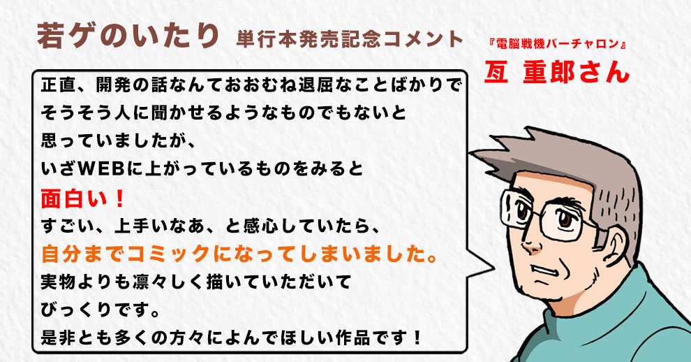 亙重郎からの発売記念コメント。