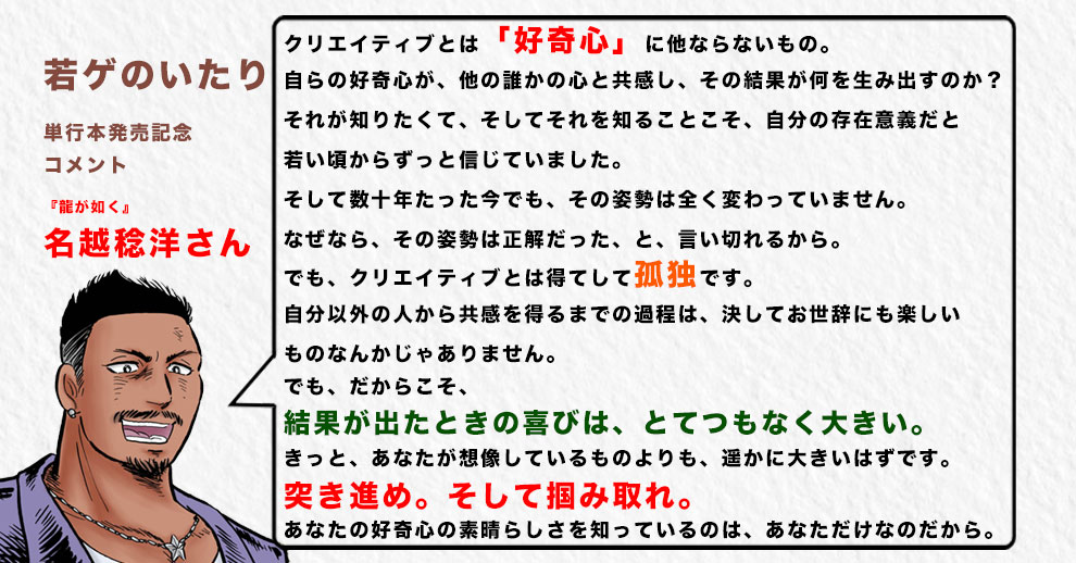 名越稔洋からの発売記念コメント。