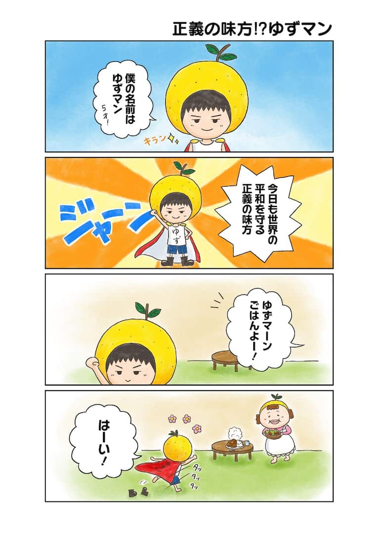 ゆず北川悠仁の4コマ「まいんち ゆずマン」単行本に尾田栄一郎、秋本治 