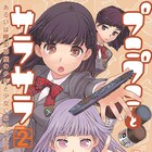 艦船模型作り×ラブコメ「プニプニとサラサラ」次のステップはフルハル雪風