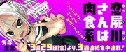「恋屍川さんは肉食系」バナー
