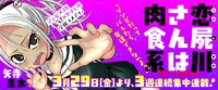 「恋屍川さんは肉食系」バナー