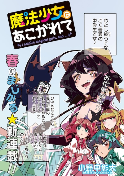 「魔法少女にあこがれて」より。