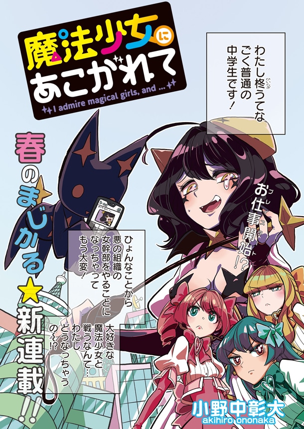 「魔法少女にあこがれて」より。