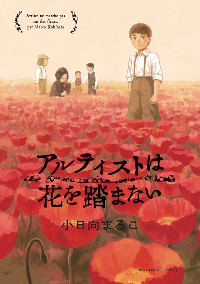 「アルティストは花を踏まない」