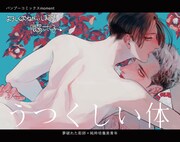 「うつくしい体」ポップ