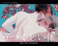 「うつくしい体」ポップ