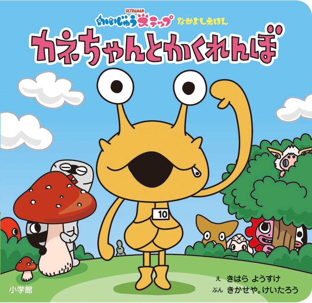 「なかよしえほん カネちゃんとかくれんぼ」