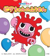 「おはなしえほん ピグちゃんのふうせん」