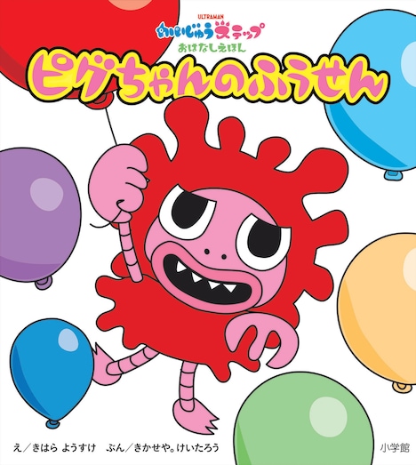 「おはなしえほん ピグちゃんのふうせん」