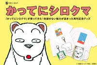 「かってにシロクマ」グッズ