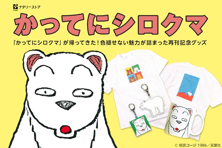 「かってにシロクマ」グッズ