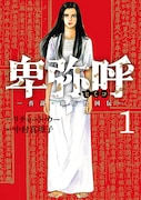 「卑弥呼 －真説・邪馬台国伝－」1巻