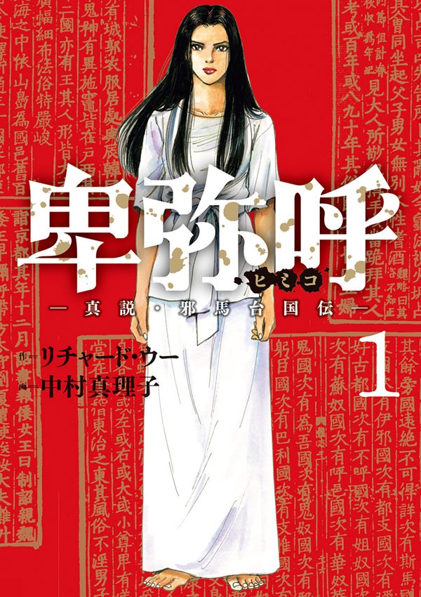 「卑弥呼 －真説・邪馬台国伝－」1巻