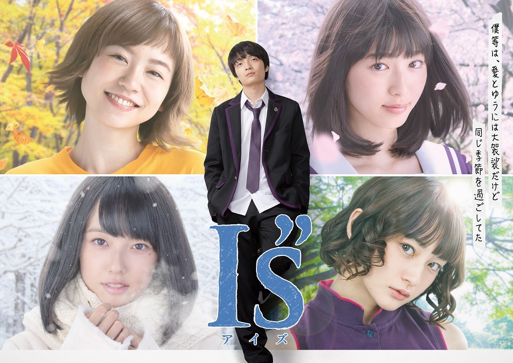 ドラマ「I"s」のビジュアル。