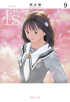 「I"s」文庫版9巻