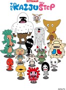 「KAIJU STEP」ビジュアル