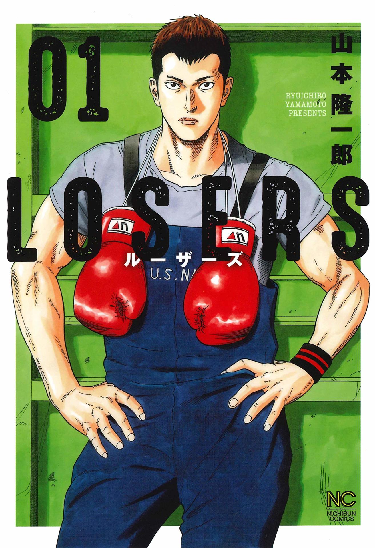 「LOSERS」1巻