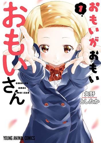 「おもいがおもいおもいさん」1巻