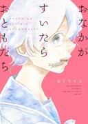 「おなかがすいたらおともだち」