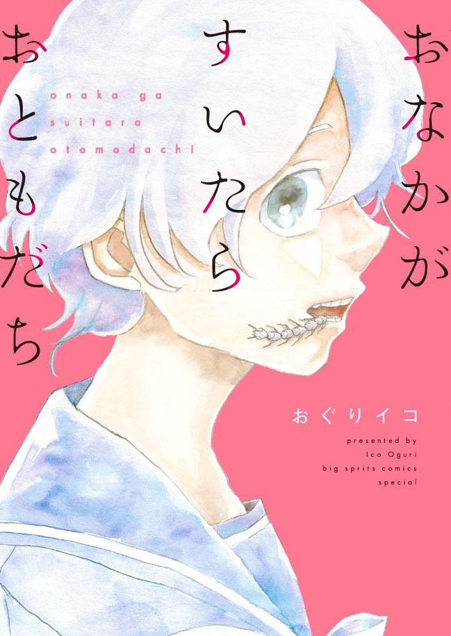 「おなかがすいたらおともだち」