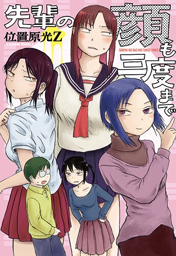 「先輩の顔も三度まで」