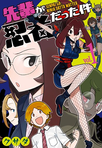 「先輩が忍者だった件」1巻