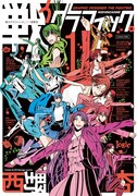 「戦うグラフィック。」1巻