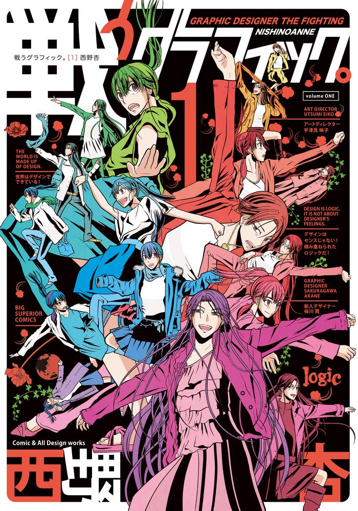 「戦うグラフィック。」1巻