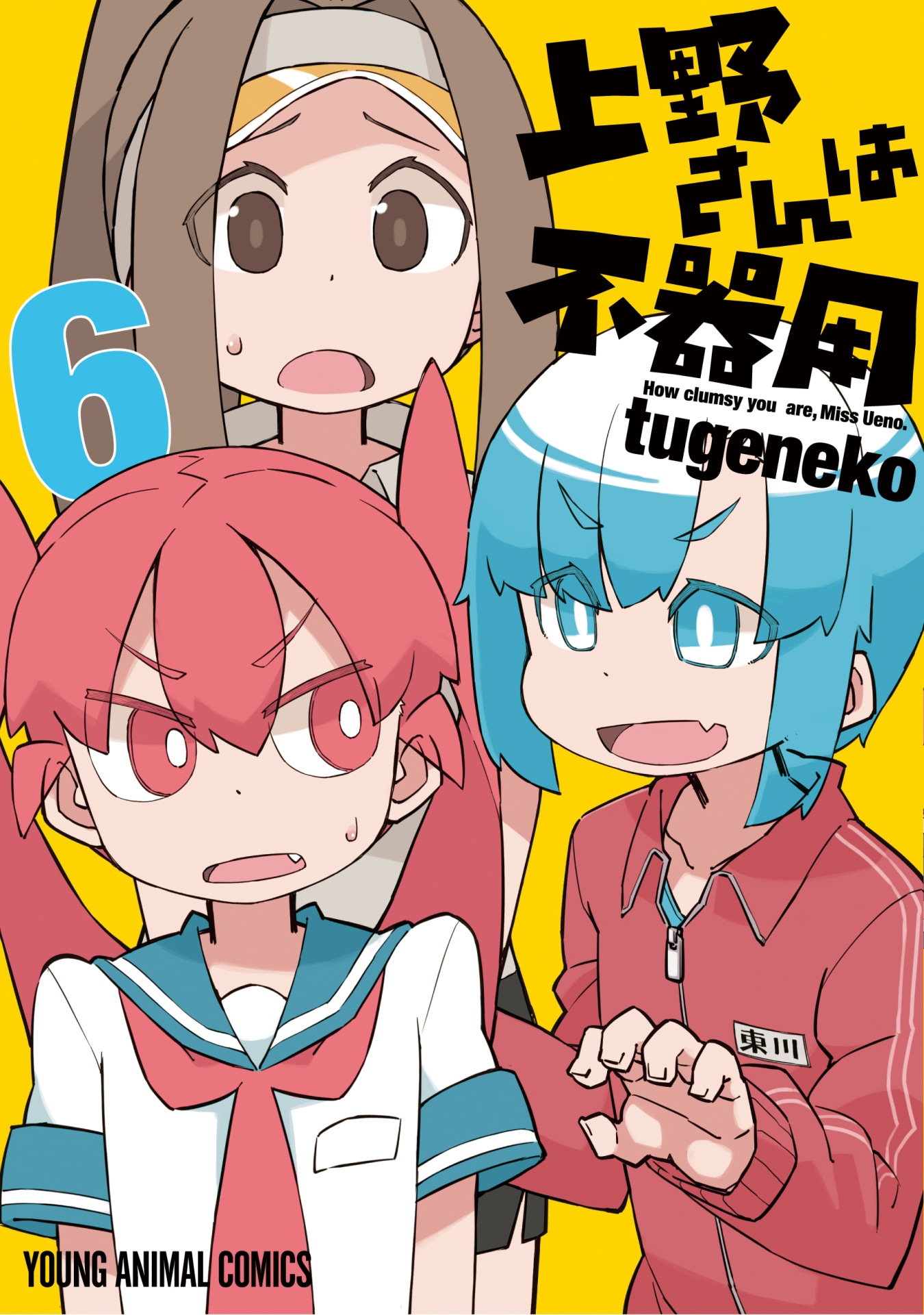 「上野さんは不器用」6巻