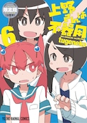「上野さんは不器用」6巻限定版