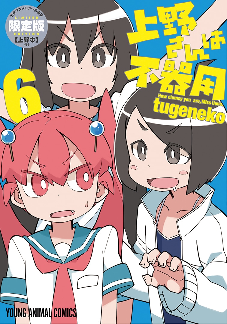 「上野さんは不器用」6巻限定版