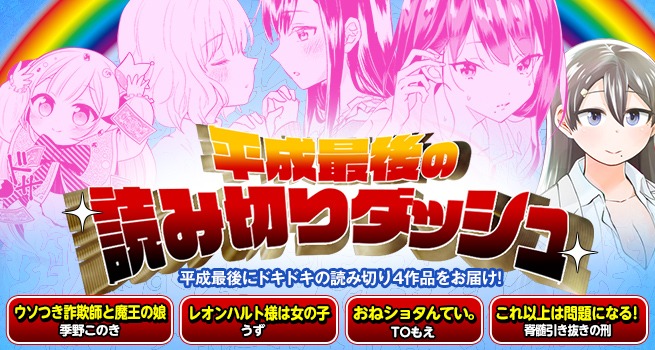 「平成最後の読み切りダッシュ」バナー