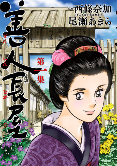 「善人長屋」1巻