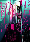 「ゼロから始める事故物件生活」1巻