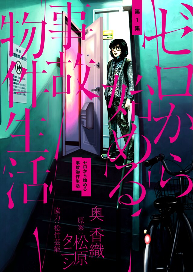 「ゼロから始める事故物件生活」1巻