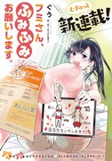 「フミさん、ふみふみお願いします。」第1話より。