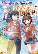 「クラスごと集団転移しましたが、一番強い俺は最弱の商人に偽装中です。」1巻